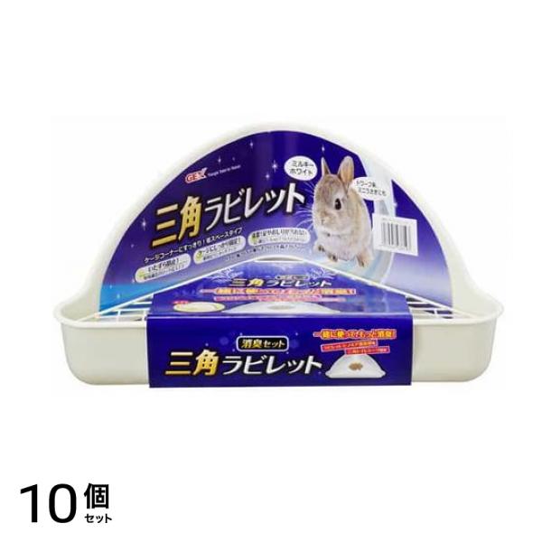 GEX 三角ラビレット 消臭セット 1セット (ミルキーホワイト) 10個セット