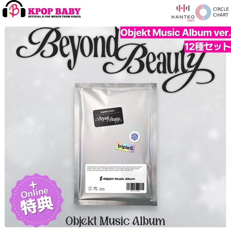 [ONLINE特典 + 12種セット] tripleS アルバム msnz Beyond Beauty (Objekt Music) チャート反映