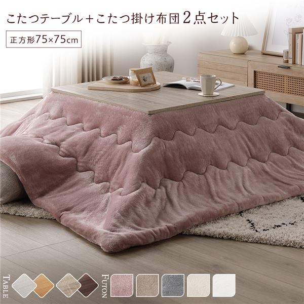 こたつ セット 2点セット [ テーブル 正方形 約75x75cm グレージュ/ウォールナット こたつ布団 約190x190cm ピンク ] 完成品