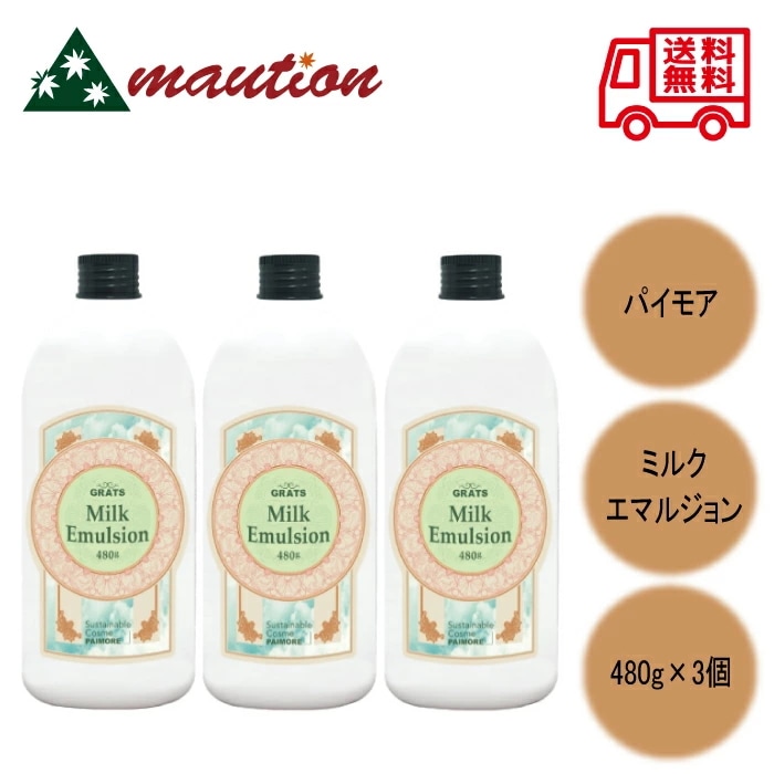 【3個セット】 パイモア グラッツ ミルク エマルジョン 480g