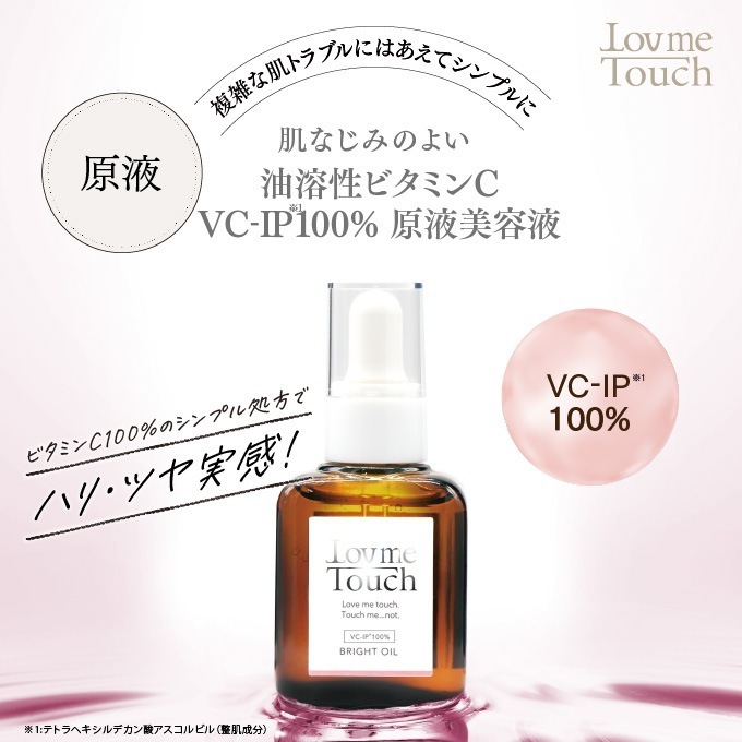 ラブミータッチ ブライトオイル 30mL ビタミンC 100% 美容 オイル くすみ 乾燥 ハリ 化粧品 コスメ 敏感肌 乾燥肌 うるおい ニキビ 毛穴 さわらない美容 美容大事典 辞典 本 著者