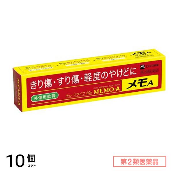第２類医薬品 メモA 外傷用軟膏 20g (チューブタイプ) 10個セット