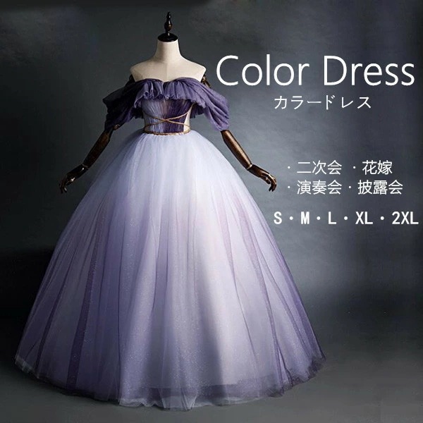 ロングドレス 演奏会 カラードレス 星空ドレス ドリームパープル プリンセス ステージ 綺麗な 結婚式 ウエディングドレス オフショルダー ロングドレス パーティードレス 礼服 姫系ドレス お花嫁ドレ