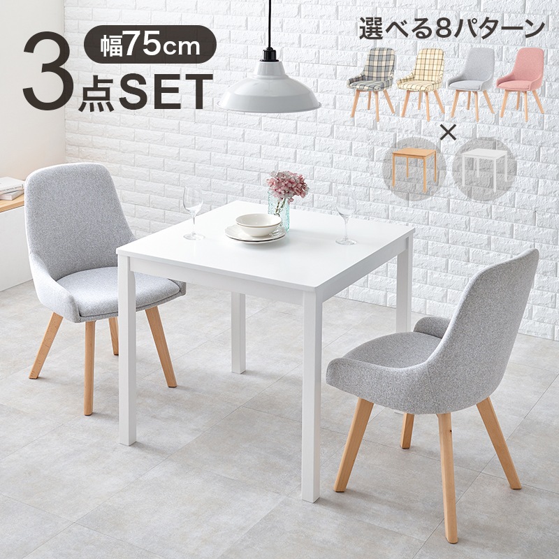 ダイニングセット 3点セット ホワイト グレー 幅75 3人用 机 椅子 ダイニング リビングテーブル コンパクト 正方形 かわいい