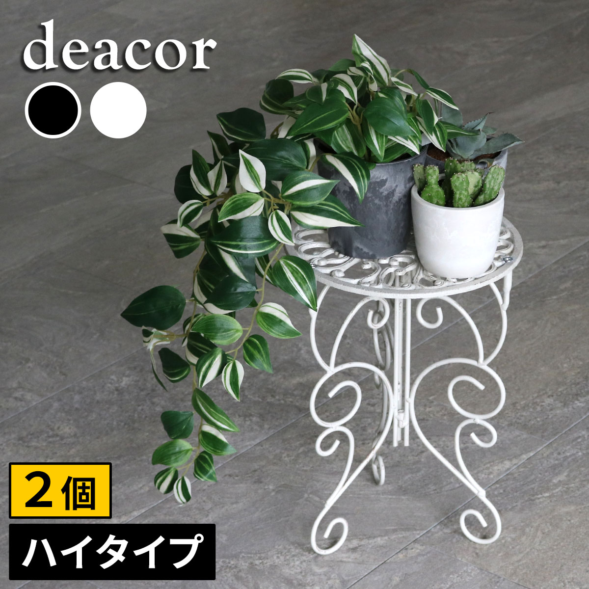 アイアン製 プランタースタンド 脚付き ハイタイプ deacor デーコル 2個セット IF-N0039-2P 高さ40cm 花台 鉢置き 鉢 プランター フラワースタンド スタンド ボード