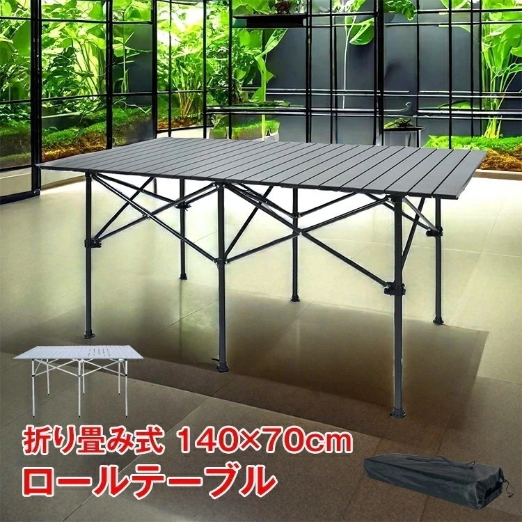 【短納期】レジャーテーブル アウトドア　テーブル　ロールテーブル 大型 ピクニック bbq キャンプ 用品 ガーデンテーブル 折りたたみ アルミ 海 山 公園 バーベキュー 運動会 花見 行楽 ad1