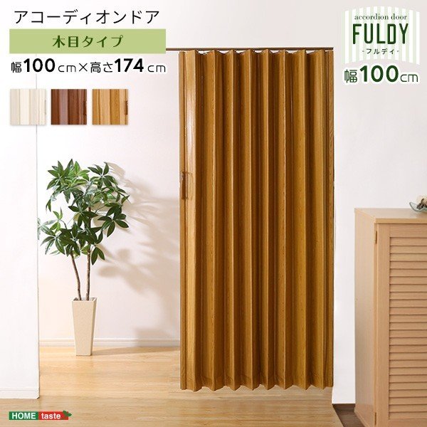 木目調 アコーディオンカーテン 幅100cm アコーディオンドア スライドランナー 間仕切り 9,640円