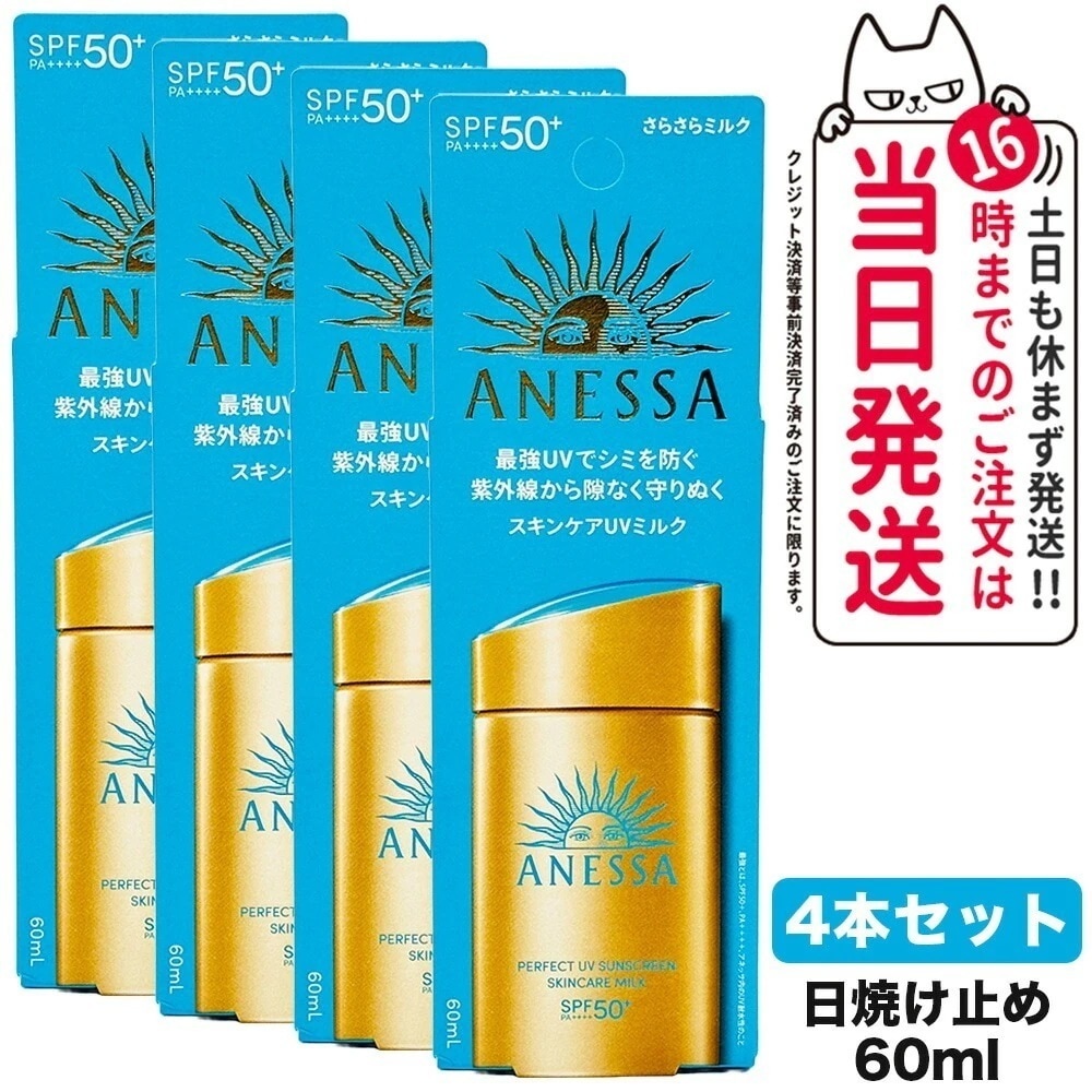 【4個セット 国内正規品】資生堂 アネッサ パーフェクトUV スキンケアミルク NA 60mL SPF50+ PA++++ ANESSA 日焼け止め 乳液