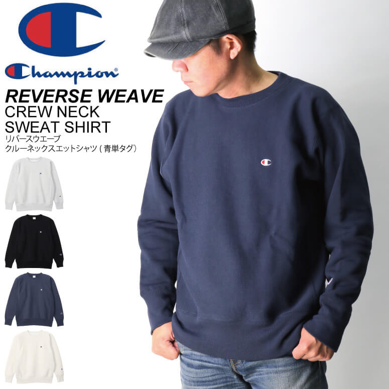 Champion(チャンピオン) リバースウィーブ クルーネック スウェット シャツ トレーナー【青単タグ】裏起毛 ジャケット メンズ レディース