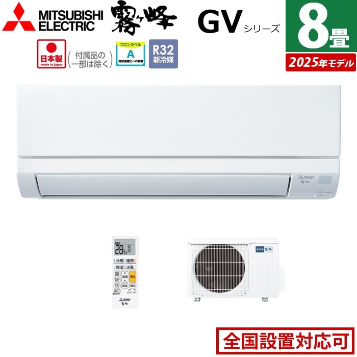 エアコン 8畳用 2.5kW GVシリーズ 2025年モデル MSZ-GV2525-W-SET ピュアホワイト