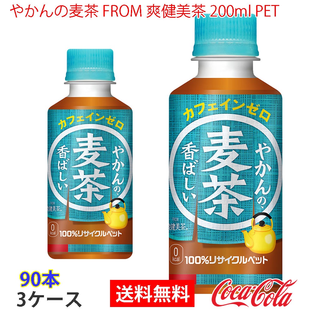 やかんの麦茶 FROM 爽健美茶 200ml PET 3ケース 90本