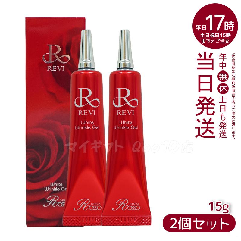 【2個セット】 REVI ルヴィ ホワイトリンクルジェル 15g 医薬部外品 高機能高機能オールインワンジェル 銀座ロッソ ROSSO スキンケア 日本製