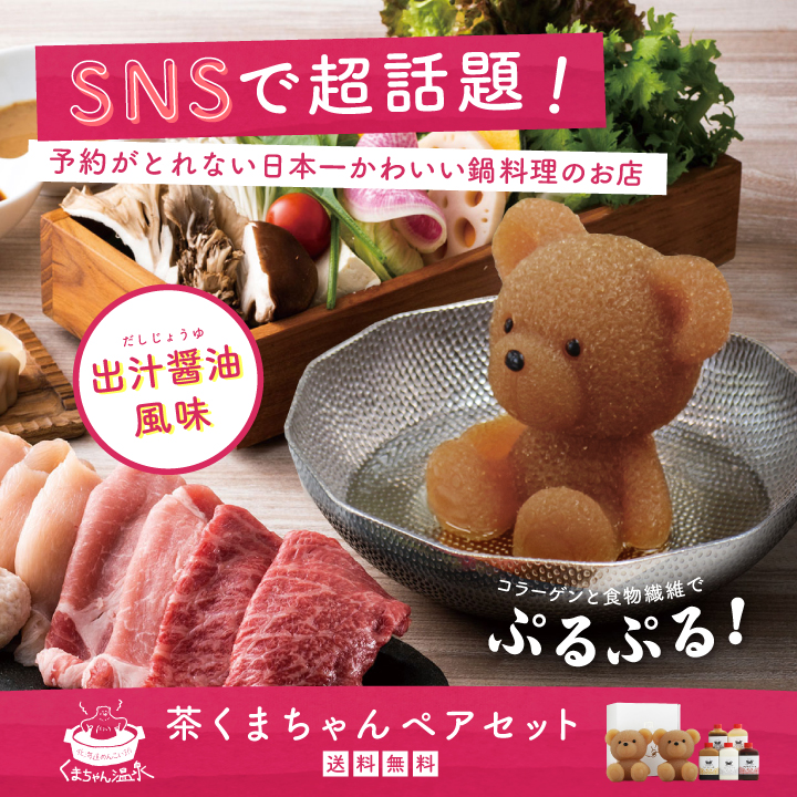 【毎日数量限定販売】茶くまちゃん ペアセット【 当日分なくなり次第終了】
