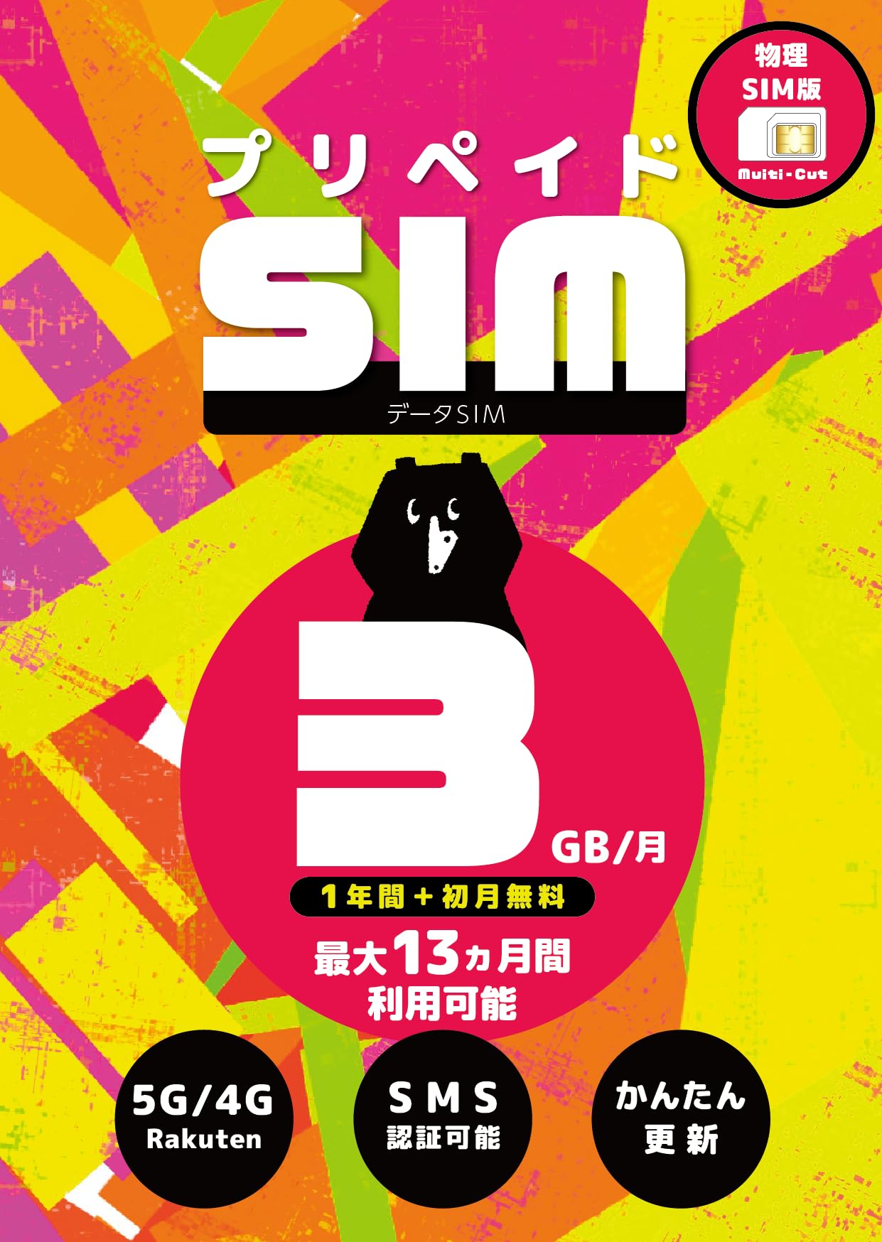 プリペイドSIM 日本 3GB 月 SMS認証可能 最大13ヶ月 1年間有効 大容量 楽天モバイル SIMカード 日本 海外 rakuten Prepaid SIM プリペイド データ専用 4GLTE