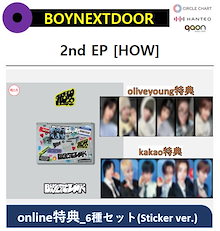 【oliveyoung/kakao特典】(6種セット) BOYNEXTDOOR - [STICKER VER.] 2nd EP [HOW]