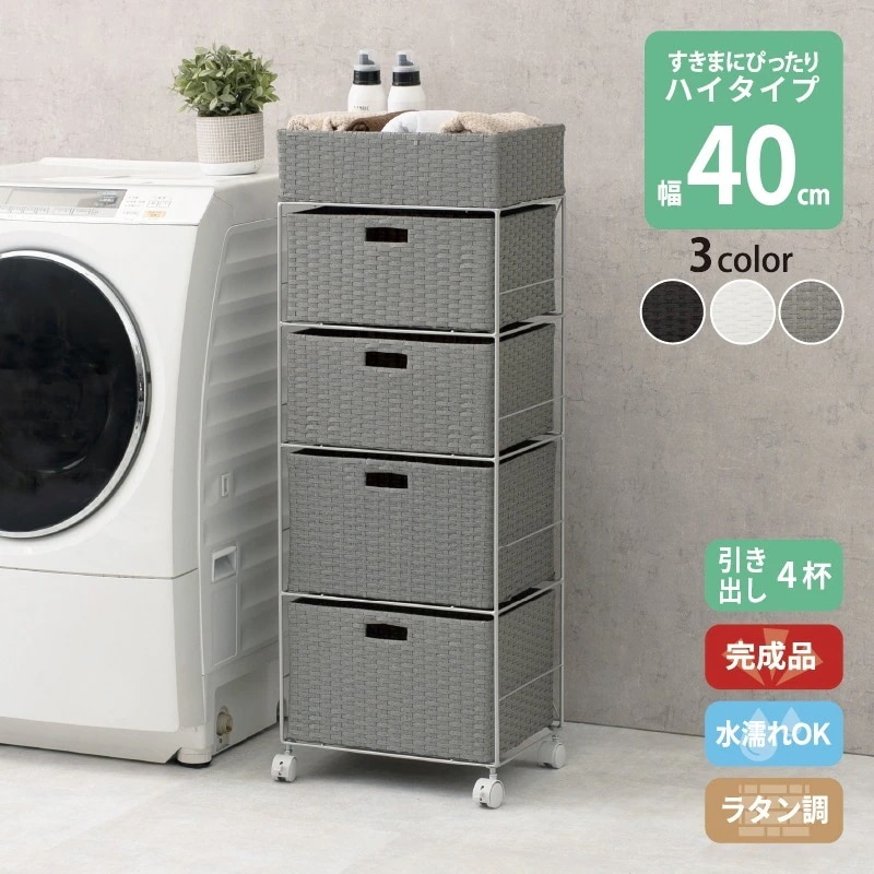 すき間に合わせて選べる ラタン調 ランドリーラック スリム 引出し 隙間収納 防水 通気性 キャスター ハイタイプ 4段 幅40.5cm ダークブラウン グレー ホワイト