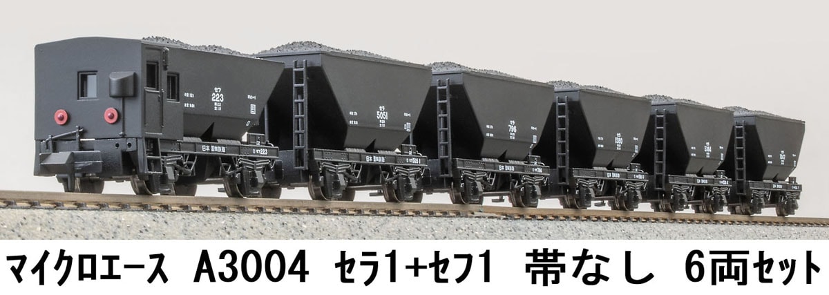 マイクロエース (N) A3004 セラ1＋セフ1 帯なし 6両セット ACE A3004 セラ1セフ1 オビナシ 6R