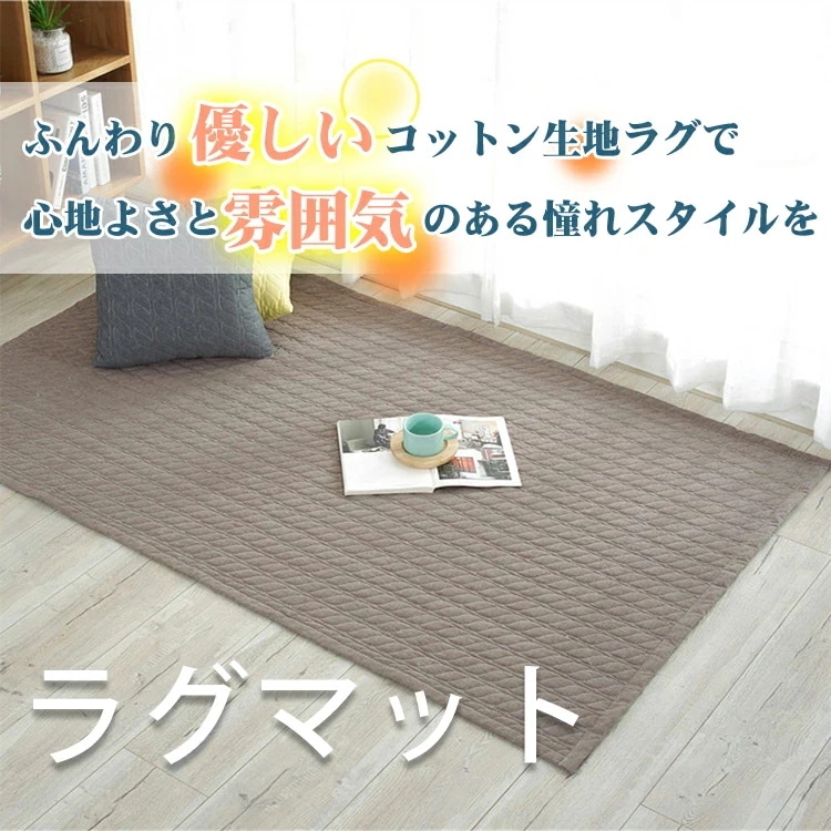 夏季新品限定ラグマット 夏用 綿 ラグ マット 北欧 滑り止め 洗える 長方形 正方形 コットン 大判 丸洗い カーペット やわらか アクセントラグ キルトラグ こたつ敷 ベッドサイド リビング シン