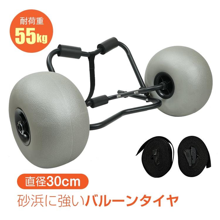 カヤックカート バルーンタイヤ カヤック カート ドーリー キャリー 台車 アウトドア カヌー ボート ローリー 大型 タイヤ 車輪 運搬 船