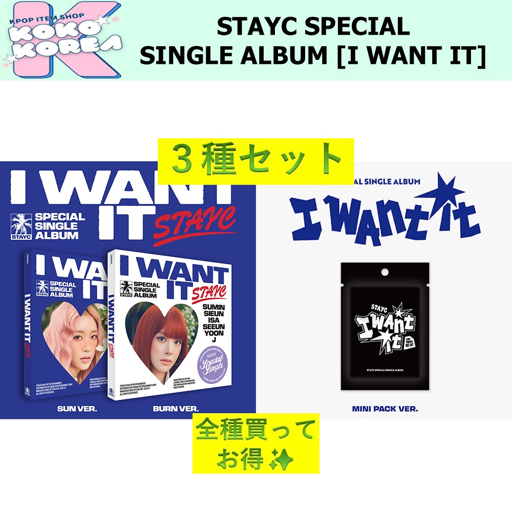 全種買ってお得 3種セット STAYC SPECIAL SINGLE ALBUM [I WANT IT] photobook + MINI PACK ver 4,650円