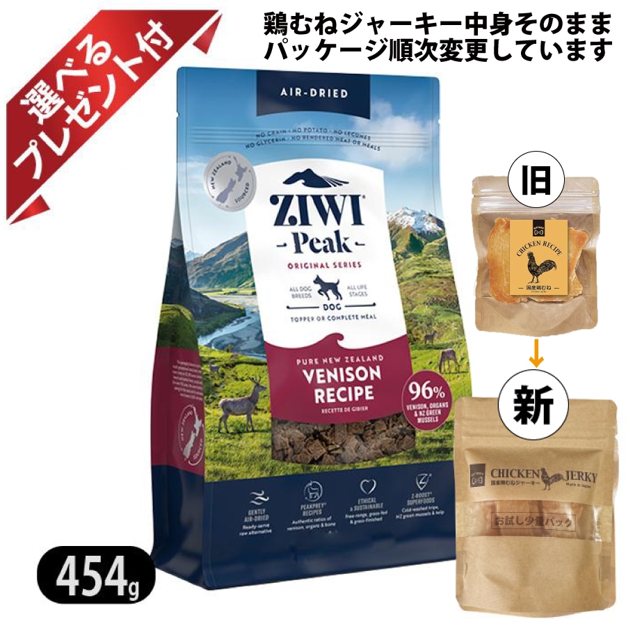 ジウィピーク エアドライドッグフード ベニソン 454g 今だけ鶏むねジャーキー付 ZIWI
