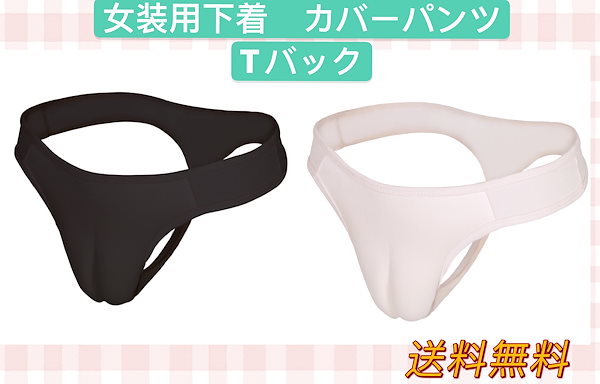 Qoo10] カバーパンツ 男性用 Tバック 前閉じ