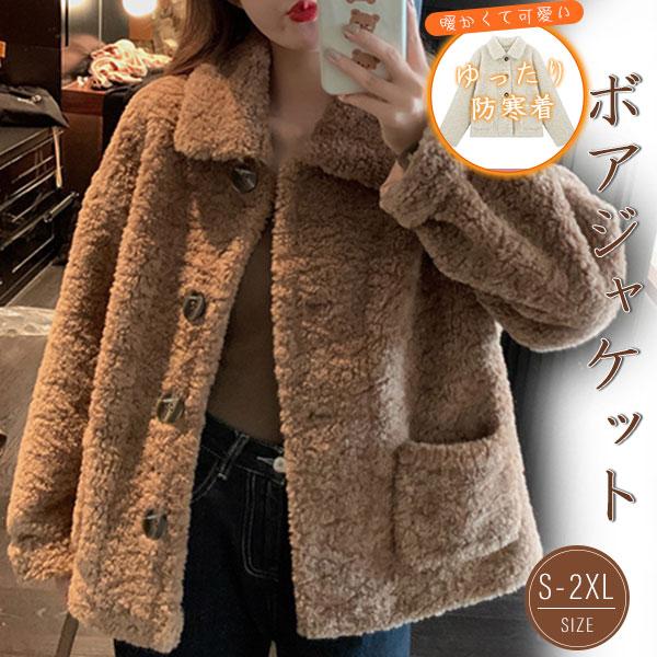 高級な質感 ボアジャケット レディース ボア ブルゾン アウター フリース 冬 防寒 防風 あったか 暖かい 大きいサイズ モコモコ 韓国風 モッズコート