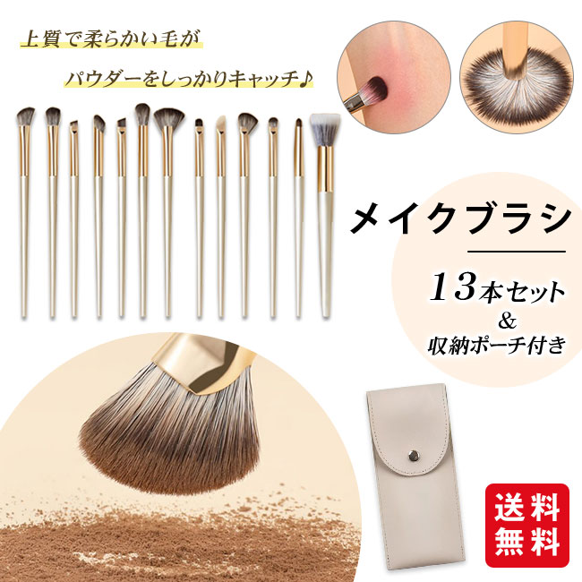メイクブラシセット 13本セット アイシャドウブラシ メイクブラシ 収納ポーチ付き ノーズシャドウブラシ メイクアップブラシ コスメブラシ 柔らかい
