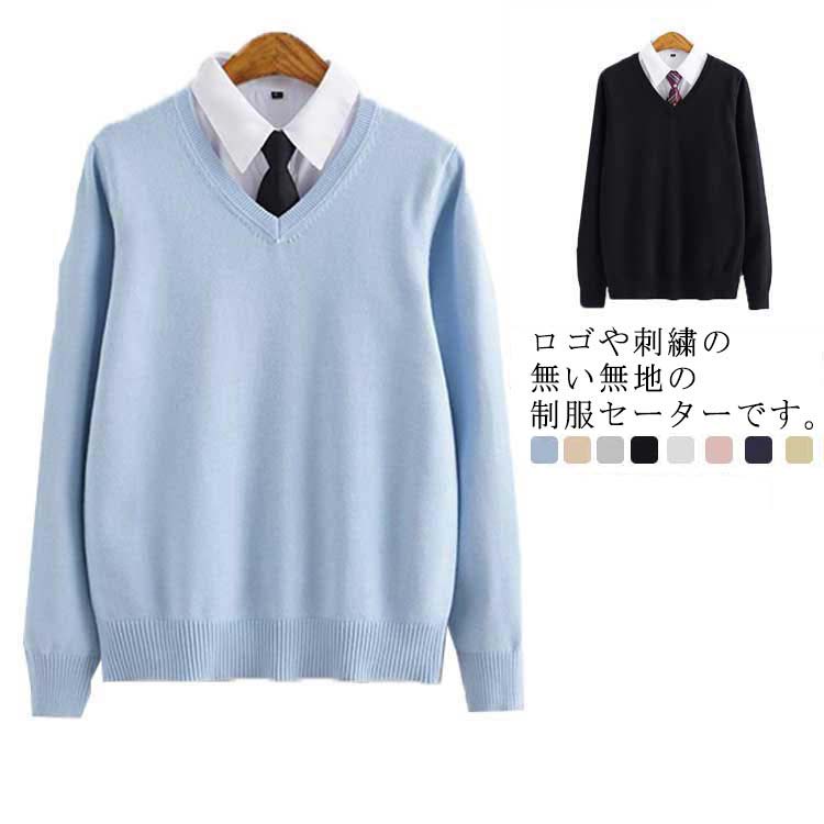 【期間限定特価】男女兼用 無地 ニットセーター スクール コットン 綿 制服 学校 中学生 高校生 Vネック 学生服 JK 男子 女子 制服 長袖