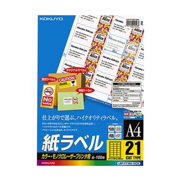 （まとめ）コクヨ カラーレーザー＆カラーコピー用 紙ラベル A4 21面 38.1×63.5mm LBP-F7160-100N1冊（100シート）(×3セット)