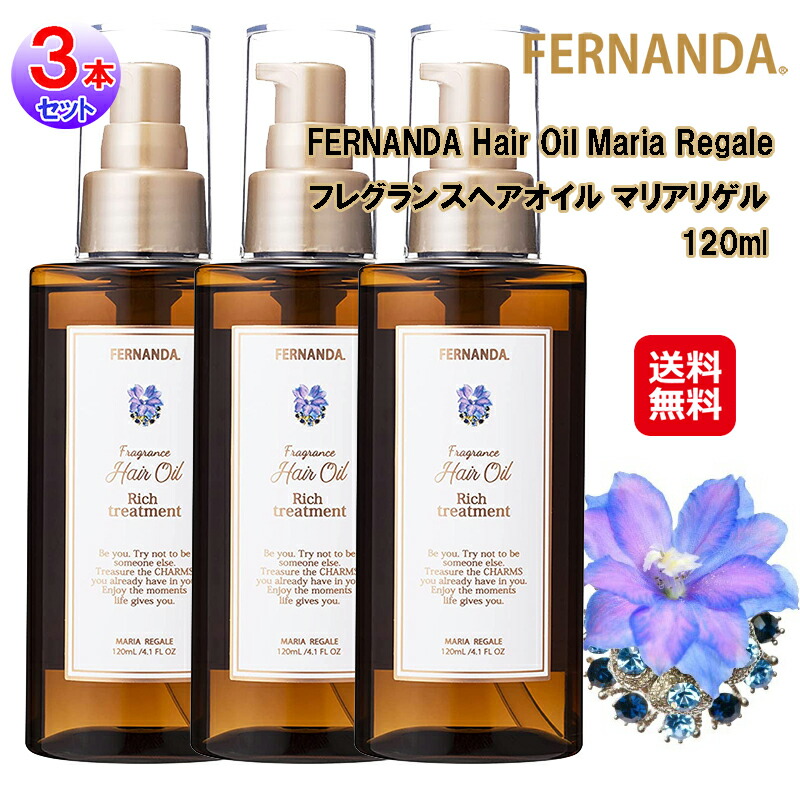 フェルナンダ フレグランス ヘアオイル マリアリゲル 120ml(3本セット) ヘアオイル 洗い流さないトリートメント サラサラ ヘア 美髪 FERNANDA H
