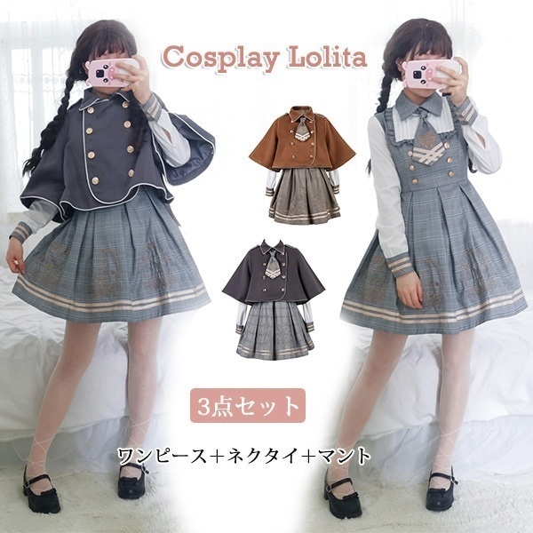 ワンピース ロリータ ワンピース＋ネクタイ＋マント 3点セット 長袖 制服 コスプレ ロリータ 探偵 大きいサイズ 女装 森ガール 学園 可愛い服 jk 制服 cosplay lolita 学生服 少