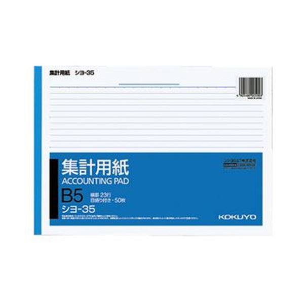（まとめ）コクヨ 集計用紙 B5ヨコ 目盛付き23行 50枚 シヨ-35 1セット（10冊）(×10セット)