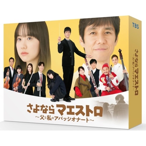 さよならマエストロ父と私のアパッシオナート DVD-BOX ／ 西島秀俊/芦田愛菜 (DVD) TCED-7457