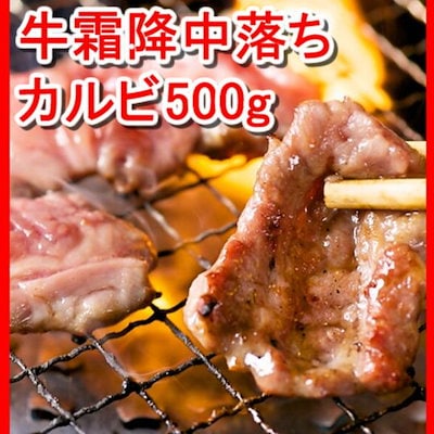 【500ｇ】牛霜降中落ちカルビ500ｇ／焼肉店のタレで...のサムネイル