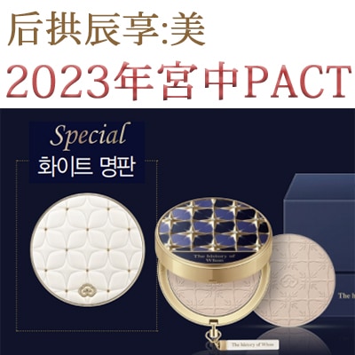 后/拱辰享:美/年宮中パクト/2023年