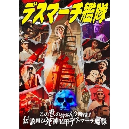 デスマーチ艦隊 ／ この世の皆さん今晩は!伝説再び死神装甲デスマーチ艦隊 (DVD) TEBN-55075