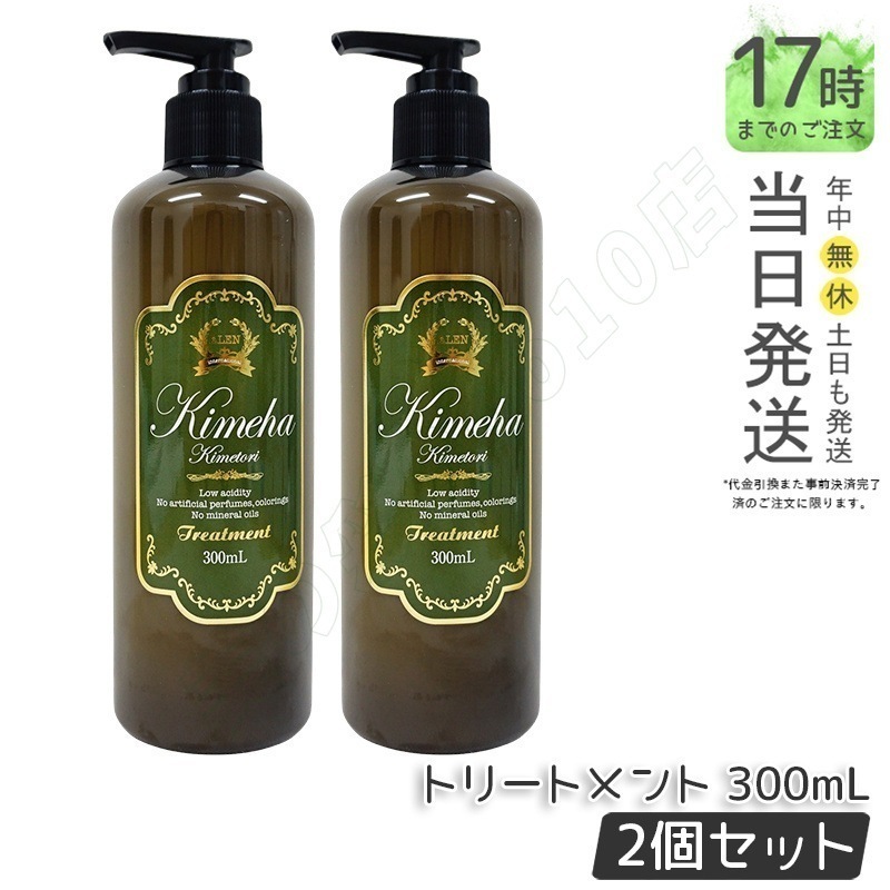 【2個セット】アレン ラヴィーサ キメハ きめとり ヘアトリートメント 300ml ALEN キメハ ravissa Kimeha shampoo ヘアコスメ アミノ酸 「極羽 きめとり」