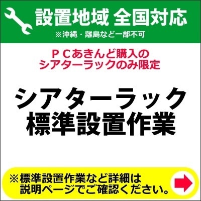 シアターラック全国一律設置作業料金