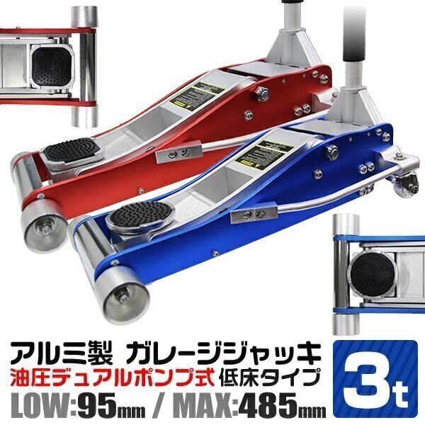 ガレージジャッキ 3t 低床 フロアジャッキ 油圧 車 ジャッキ デュアルポンプ式 アルミ製 油圧ジ