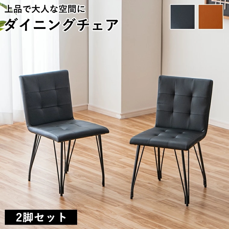 ダイニングチェア 単品 ２脚セット ダイニング チェア スチール脚 ブラック ブラウン おしゃれ