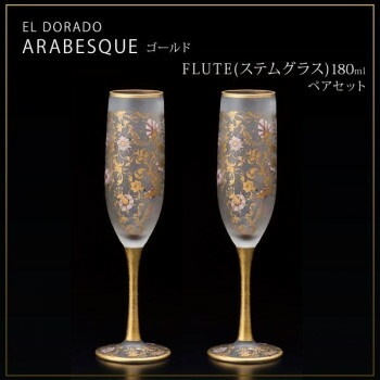 エル/ドラード　アラベスク/ゴールド　FLUTE（ステムグラス）　180ml　ペアセット　S-6104