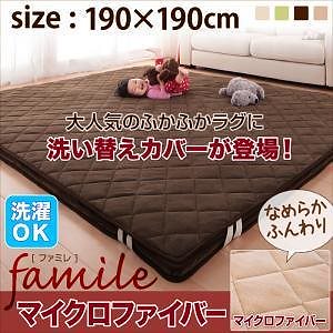 スーパーふかふかラグ famileファミレ専用別売品 マイクロファイバー洗い替えラグカバー 190190cm ブラウン