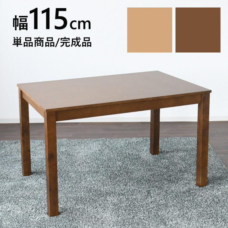 ダイニングテーブル 食卓テーブル テーブルのみ 4人用 幅120cm 単品 木製テーブル 長方形 おしゃれ カフェ風 コンパクト 一人暮らし