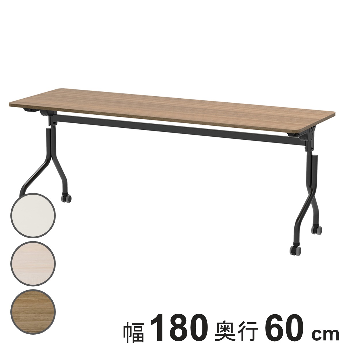 会議テーブル 折りたたみ 幅180x奥行60cm ブラック脚 パラレル フォールディングテーブル 長机 折り畳み 会議 机 キャスター付き ミーティング イベント 行事 オフィス 法人限定