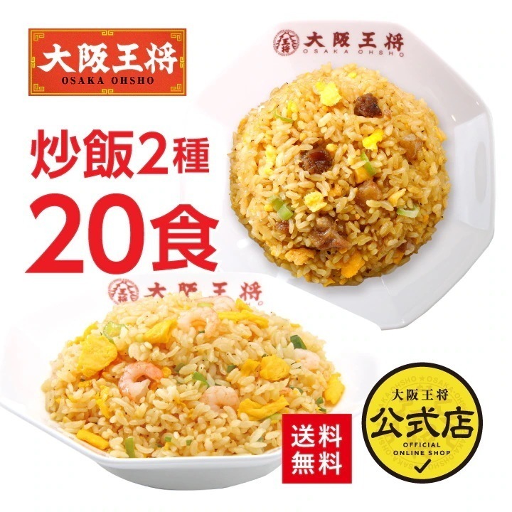 大阪王将 エビ塩チャーハン&直火炒めチャーハン各10袋セット 送料無料 お取り寄せ 冷凍食品 業務用 レンチン可