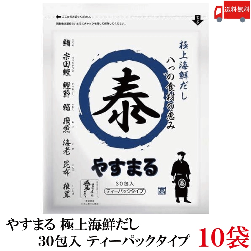 やすまる だしパック 極上海鮮だし 30包入 ×10袋 髙橋商店 ウィルビー