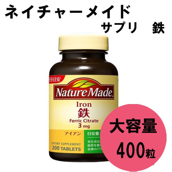 大塚製薬 Nature Made ネイチャーメイド 鉄 アイアン Iron 400粒 200日分目安 3本セット -  organicfarmermag.com