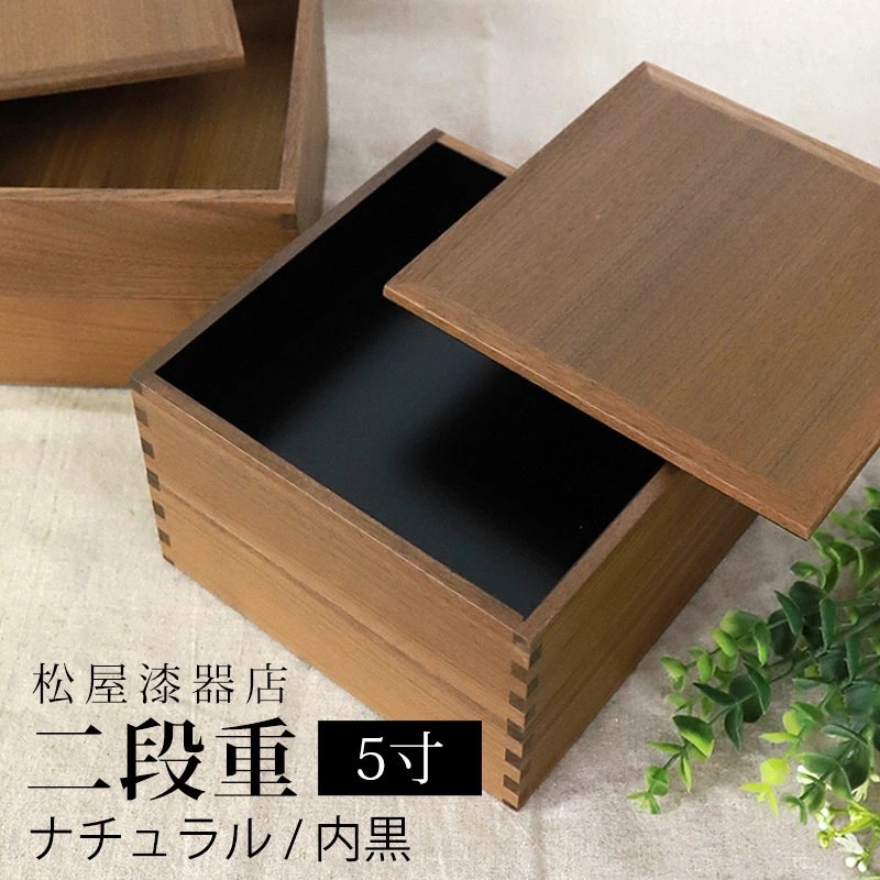 重箱 二段 5寸 15cm 松屋漆器店 白木塗 ウォールナット 木製 ナチュラル 内黒 おしゃれ 箱入 2段重 二段重 お重 シンプル おせち 弁当 お節 正月 花見 行楽 懐石 仕出し 松花堂弁当