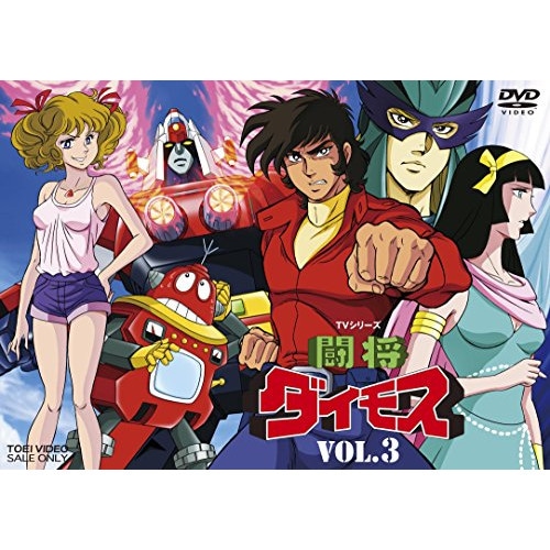 闘将ダイモス VOL.3 / ダイモス (DVD) DSTD-8978